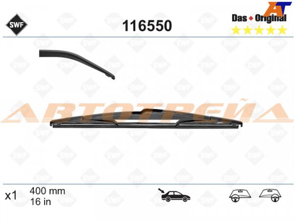 Щетка стеклоочистителя задняя SWF DAS ORIGINAL  (Sandero 09-15   / Astra G 97-05  / Corsa C 00-06 )