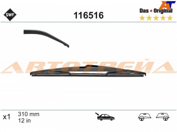 Щетка стеклоочистителя задняя SWF DAS ORIGINAL  (Focus III 10-19  / Qashqai 06-14  / Fiesta 08-18)